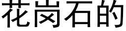 花岗石的 (黑体矢量字库)