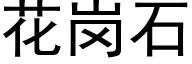 花岗石 (黑体矢量字库)