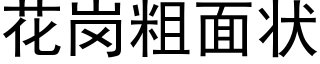 花崗粗面狀 (黑體矢量字庫)