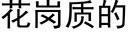 花崗質的 (黑體矢量字庫)