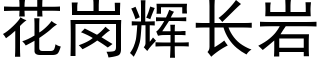 花岗辉长岩 (黑体矢量字库)