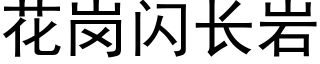 花岗闪长岩 (黑体矢量字库)