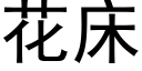 花床 (黑体矢量字库)