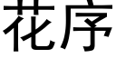 花序 (黑體矢量字庫)