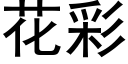 花彩 (黑体矢量字库)