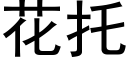 花托 (黑體矢量字庫)