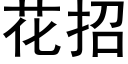 花招 (黑體矢量字庫)