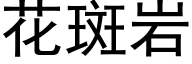 花斑岩 (黑體矢量字庫)