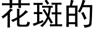 花斑的 (黑体矢量字库)