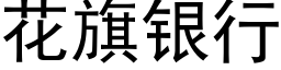 花旗银行 (黑体矢量字库)