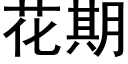 花期 (黑体矢量字库)