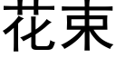 花束 (黑体矢量字库)