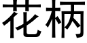 花柄 (黑体矢量字库)