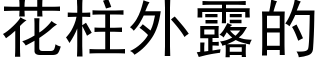 花柱外露的 (黑体矢量字库)