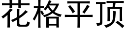 花格平顶 (黑体矢量字库)