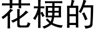 花梗的 (黑体矢量字库)