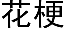 花梗 (黑体矢量字库)