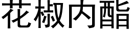 花椒内酯 (黑体矢量字库)