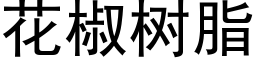 花椒树脂 (黑体矢量字库)