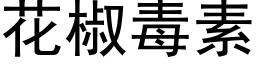 花椒毒素 (黑体矢量字库)