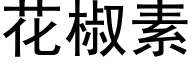 花椒素 (黑体矢量字库)