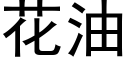 花油 (黑体矢量字库)