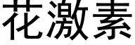 花激素 (黑体矢量字库)