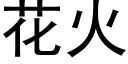 花火 (黑体矢量字库)