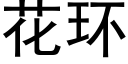 花环 (黑体矢量字库)