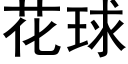 花球 (黑体矢量字库)