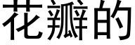 花瓣的 (黑体矢量字库)