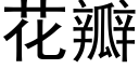 花瓣 (黑體矢量字庫)