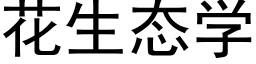 花生态学 (黑体矢量字库)