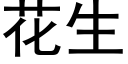 花生 (黑體矢量字庫)