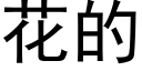 花的 (黑体矢量字库)