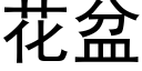 花盆 (黑体矢量字库)