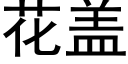 花蓋 (黑體矢量字庫)