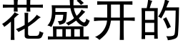 花盛開的 (黑體矢量字庫)