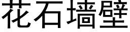 花石墙壁 (黑体矢量字库)