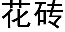 花砖 (黑体矢量字库)