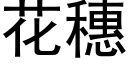 花穗 (黑体矢量字库)