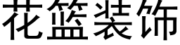 花籃裝飾 (黑體矢量字庫)