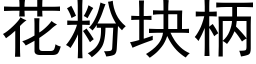 花粉塊柄 (黑體矢量字庫)