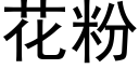 花粉 (黑体矢量字库)