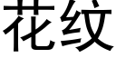 花纹 (黑体矢量字库)