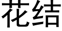 花结 (黑体矢量字库)