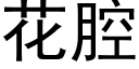 花腔 (黑体矢量字库)