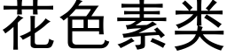 花色素类 (黑体矢量字库)