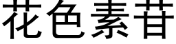 花色素苷 (黑体矢量字库)