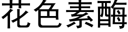 花色素酶 (黑体矢量字库)